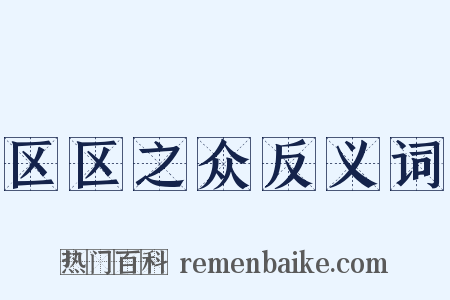 区区之众反义词是什么意思的图片